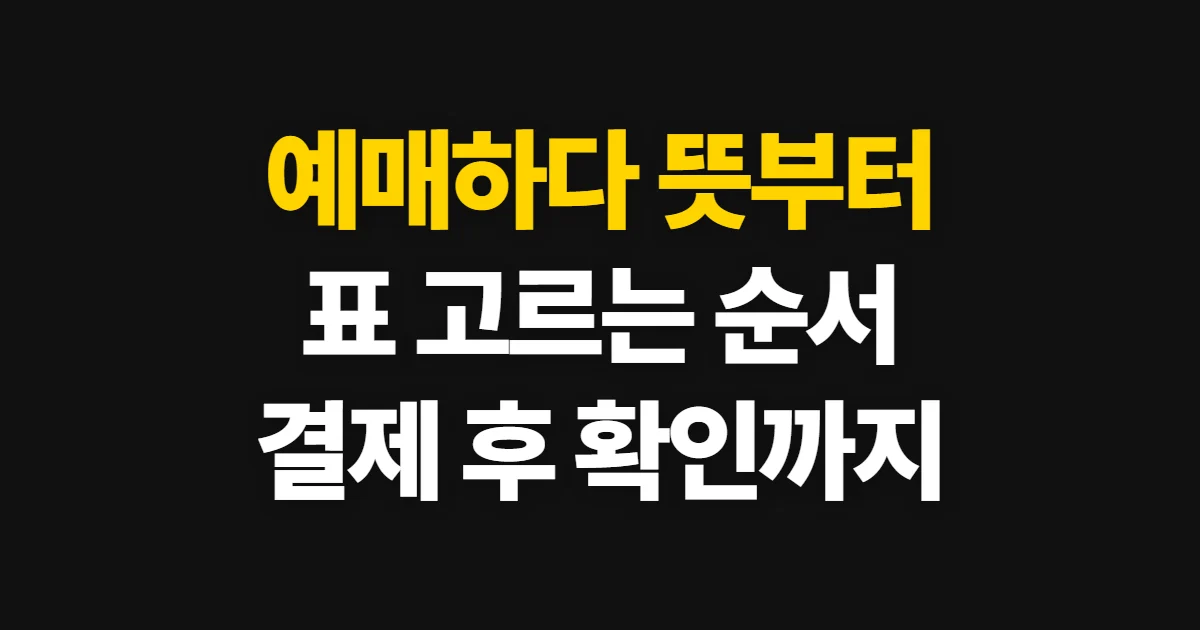 예매하다, 뜻부터 표 구매와 확인까지 순서대로