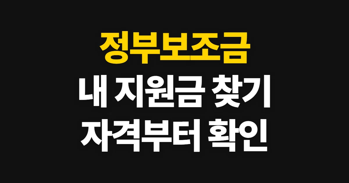 정부보조금, 내게 맞는 지원 종류와 신청 자격 확인 순서