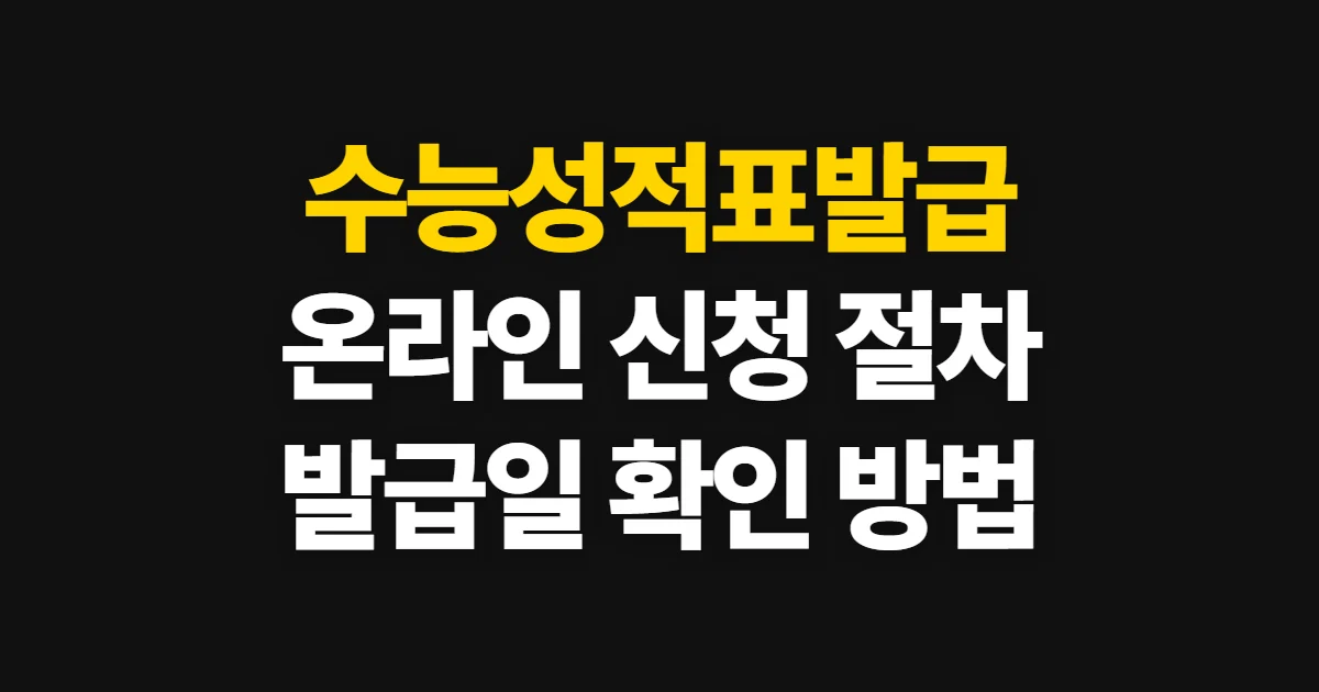 수능성적표발급, 온라인 성적증명서 신청과 발급 확인