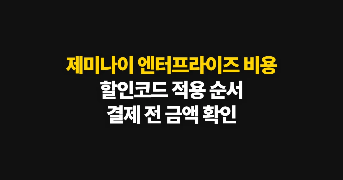 제미나이 엔터프라이즈 비용 부담된다면? 구독 할인 코드 적용과 결제 확인 방법