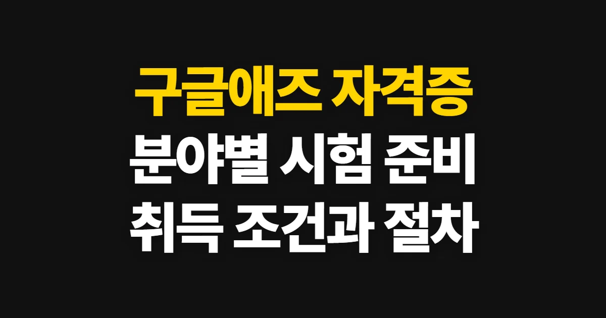 구글애즈 자격증, 인증 종류와 취득 절차 확인