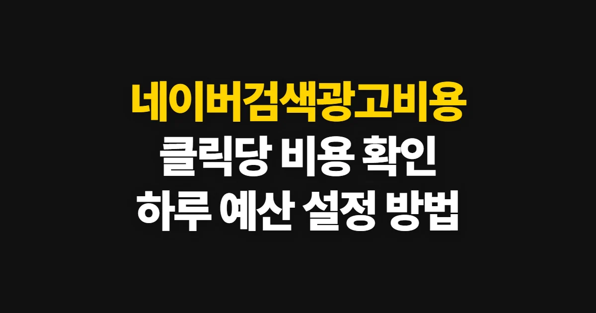 네이버검색광고비용, 클릭당 비용과 하루 예산 정하는 방법