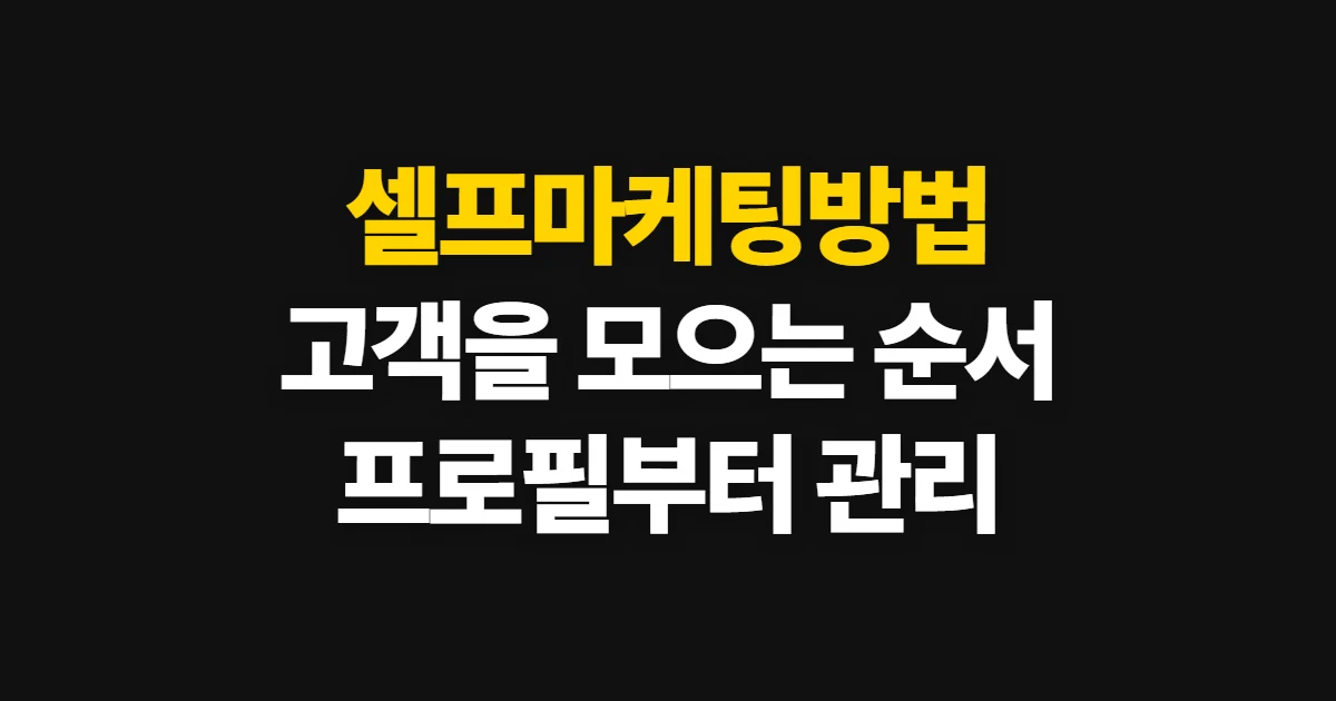 셀프마케팅방법, 직접 고객을 모으는 채널과 실행 순서