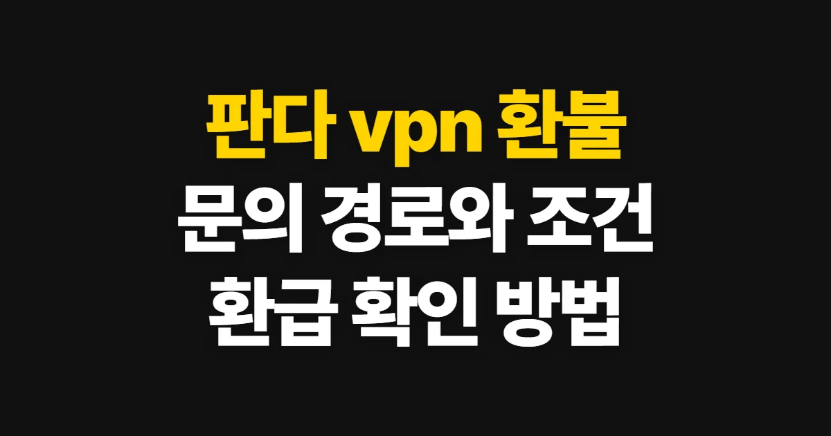 판다 vpn 환불, 문의 경로와 환급 조건 확인 방법
