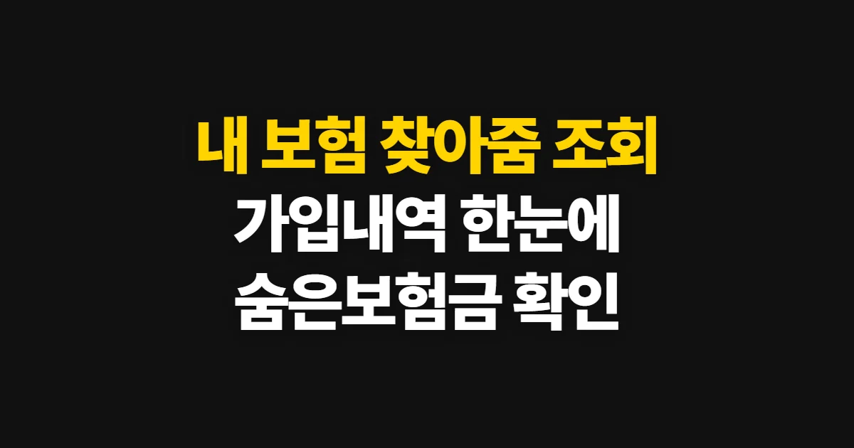 내 보험 찾아줌 조회, 가입 내역과 숨은 보험금 확인 순서