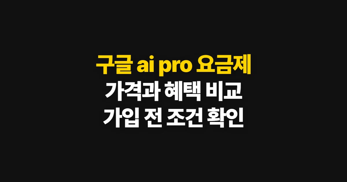 구글 ai pro 요금제, 가격 확인과 혜택 비교·가입 방법