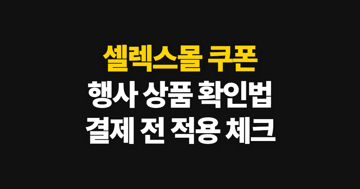 셀렉스몰 쿠폰, 행사 상품과 적용 조건을 확인하는 순서