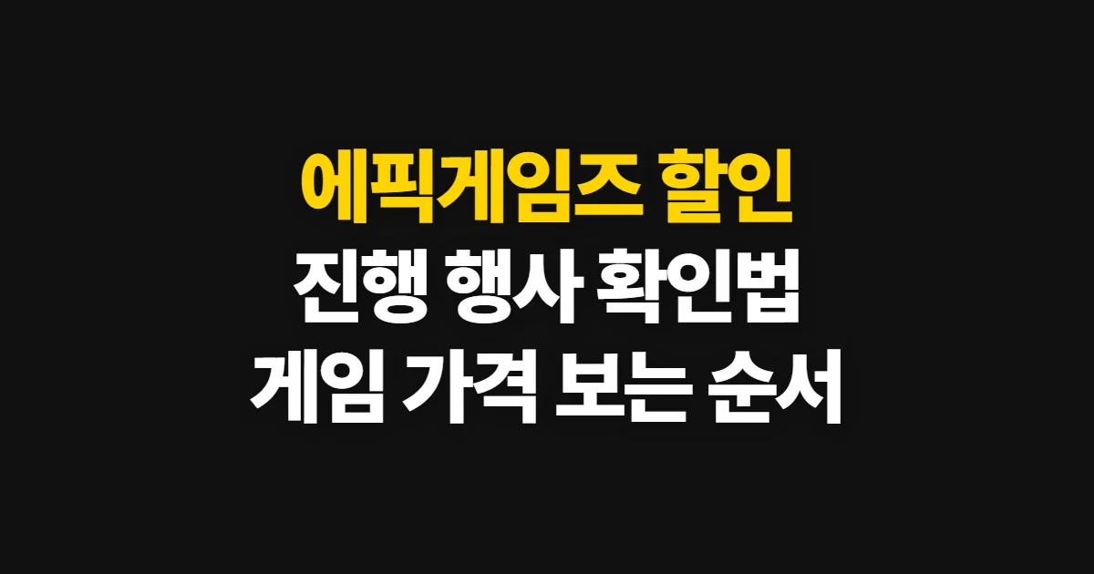 에픽게임즈 할인, 진행 중인 행사와 대상 게임 확인 순서