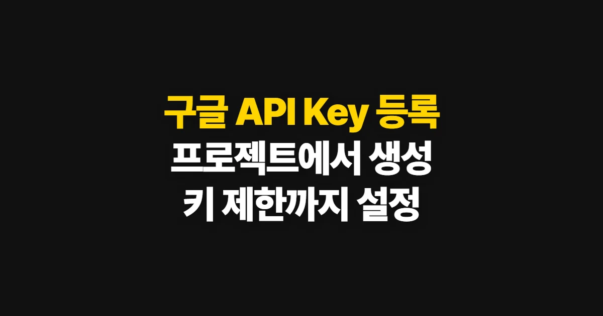 구글 API Key 등록 방법, Cloud에서 생성하고 제한하는 순서