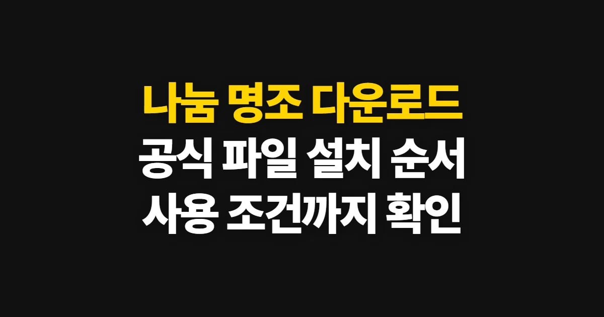 나눔 명조 다운로드, 내려받기와 설치·사용 조건 확인 순서