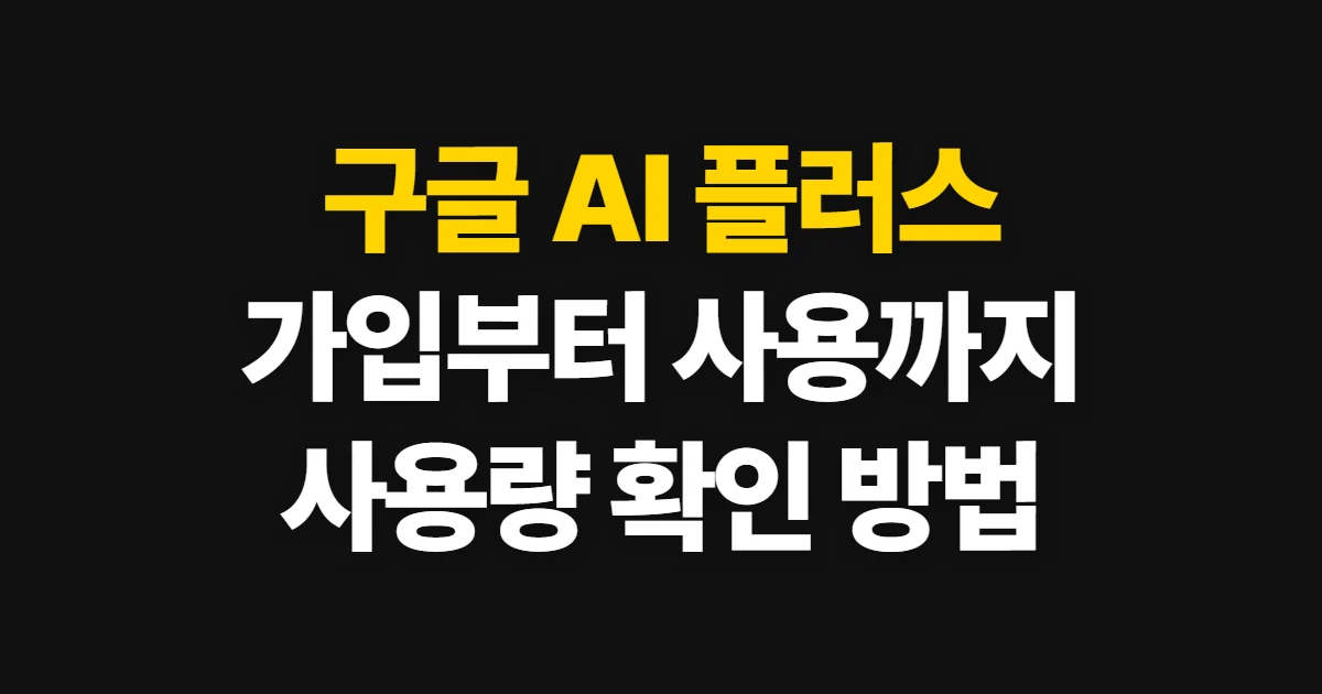 구글 AI 플러스 사용방법, 가입부터 Gemini 기능 확인까지