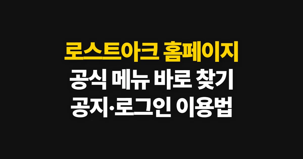 로스트아크 홈페이지, 공식 사이트에서 공지·게임 정보 찾기