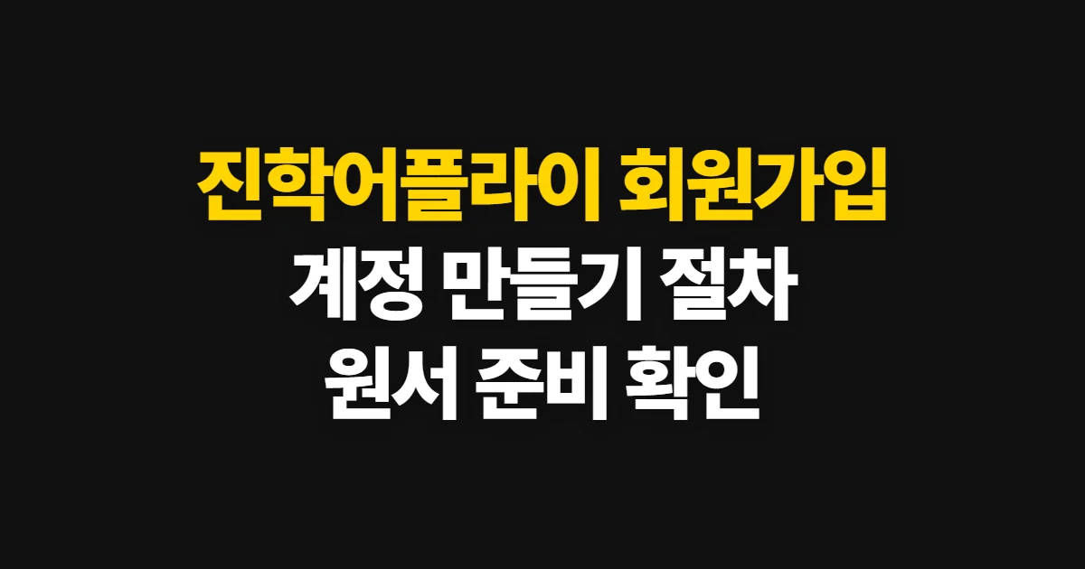 진학어플라이 회원가입, 계정 생성과 원서 접수 준비 방법