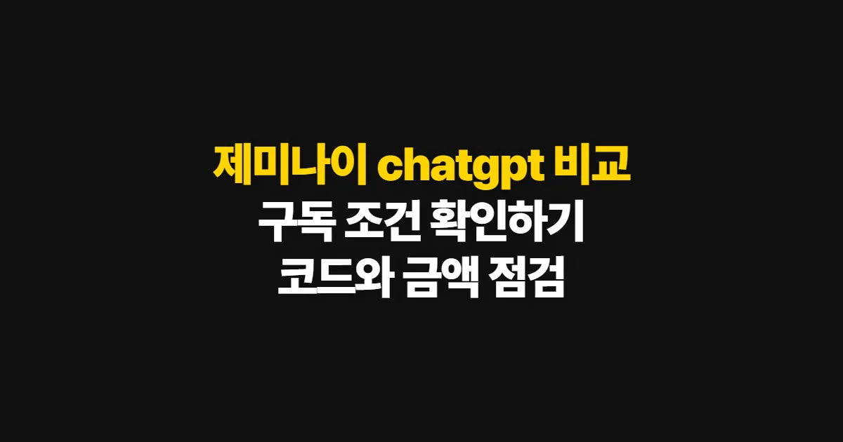 제미나이 chatgpt 비교 디시 궁금하다면? 구독 할인 코드와 결제 확인 방법