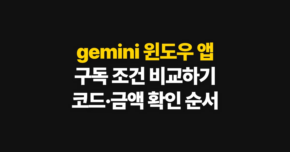 gemini 윈도우 앱 구독 할인 어디서 받을까? 코드 적용과 결제 전 비교 방법
