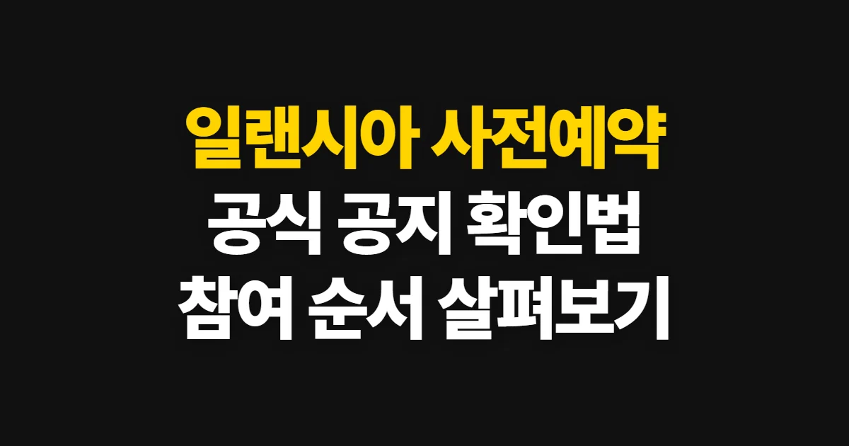 일랜시아 사전예약, 공식 이벤트 여부와 참여 방법 확인하기