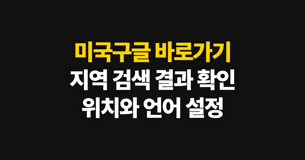미국구글 바로가기, 미국 지역 검색 결과 확인 방법