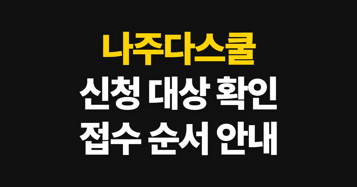 나주다스쿨 신청방법, 대상 확인부터 접수와 결과 확인까지