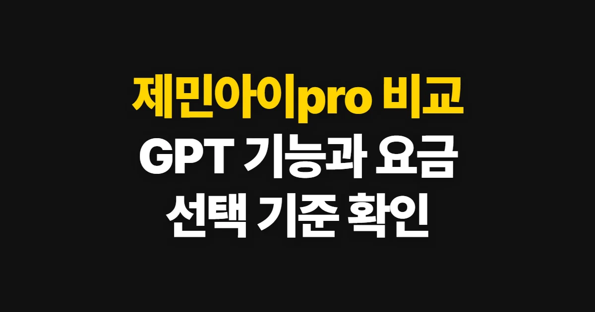 제민아이pro gpt 비교, 기능과 요금 확인해 고르는 방법