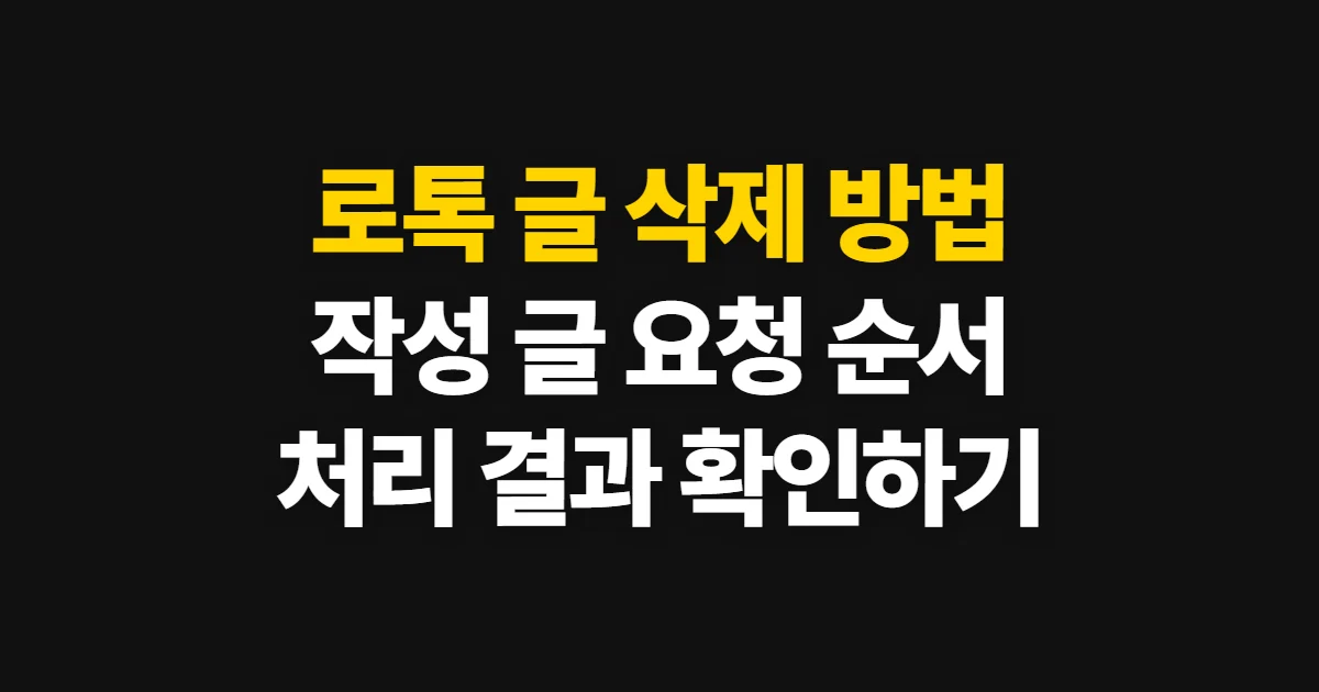 로톡 글 삭제 방법, 작성 글과 상담 후기 처리 순서