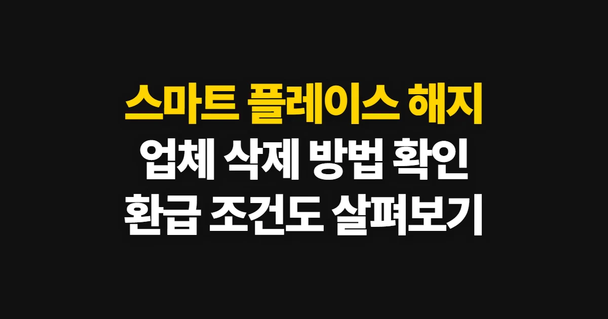 스마트 플레이스 해지, 업체 정보 삭제와 연동 서비스 확인 방법
