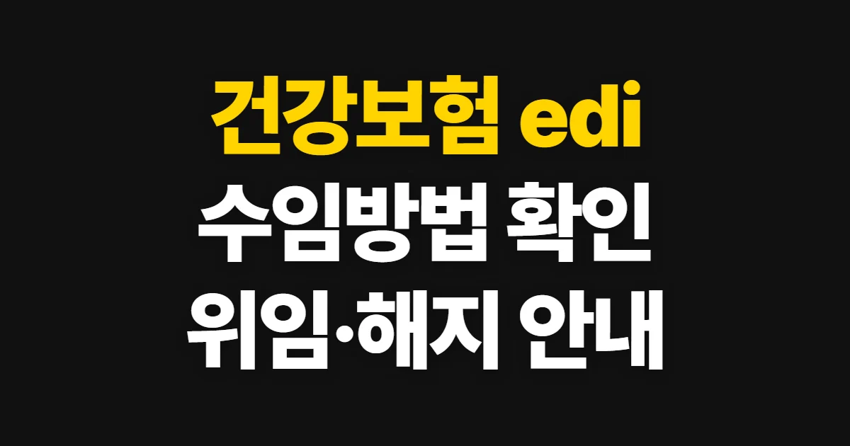 건강보험 edi 수임방법, 업무대행 지정과 사업장 위임 확인
