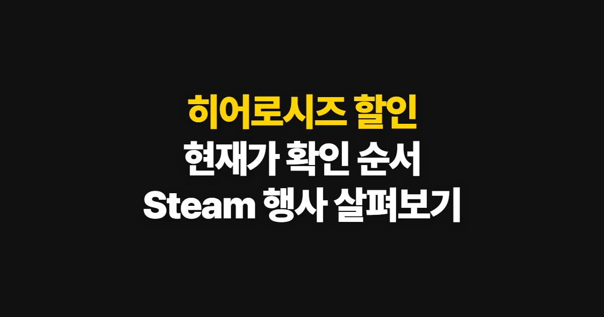 히어로시즈 할인, 현재 가격과 세일 여부 확인 순서