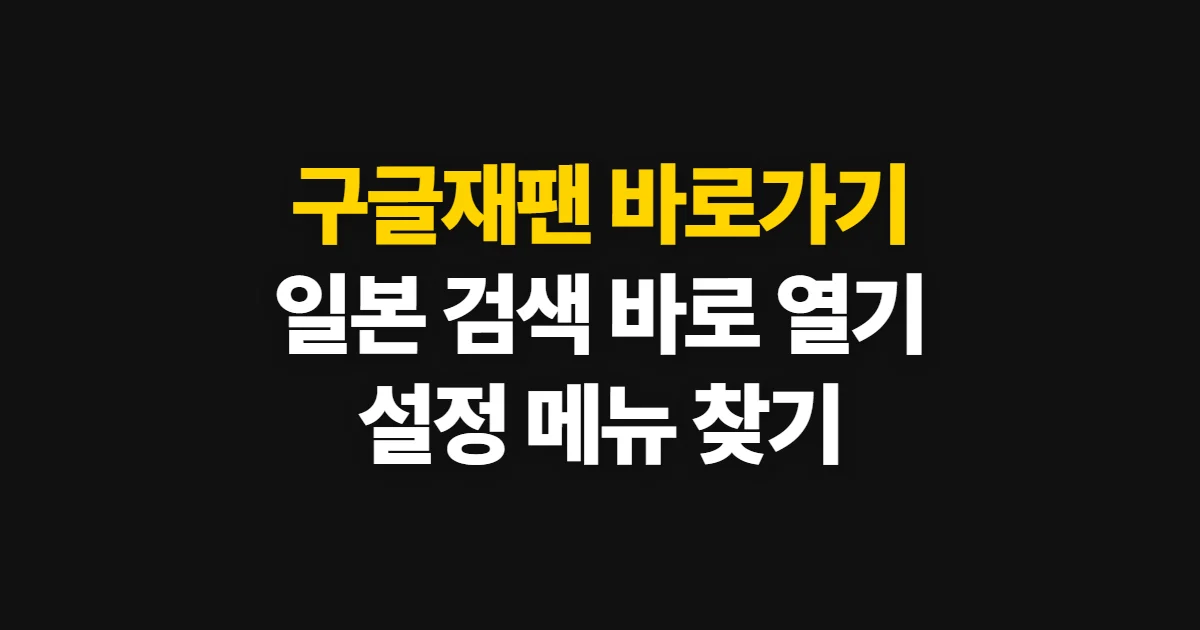 구글재팬 바로가기, 일본 Google 접속과 검색 설정 방법