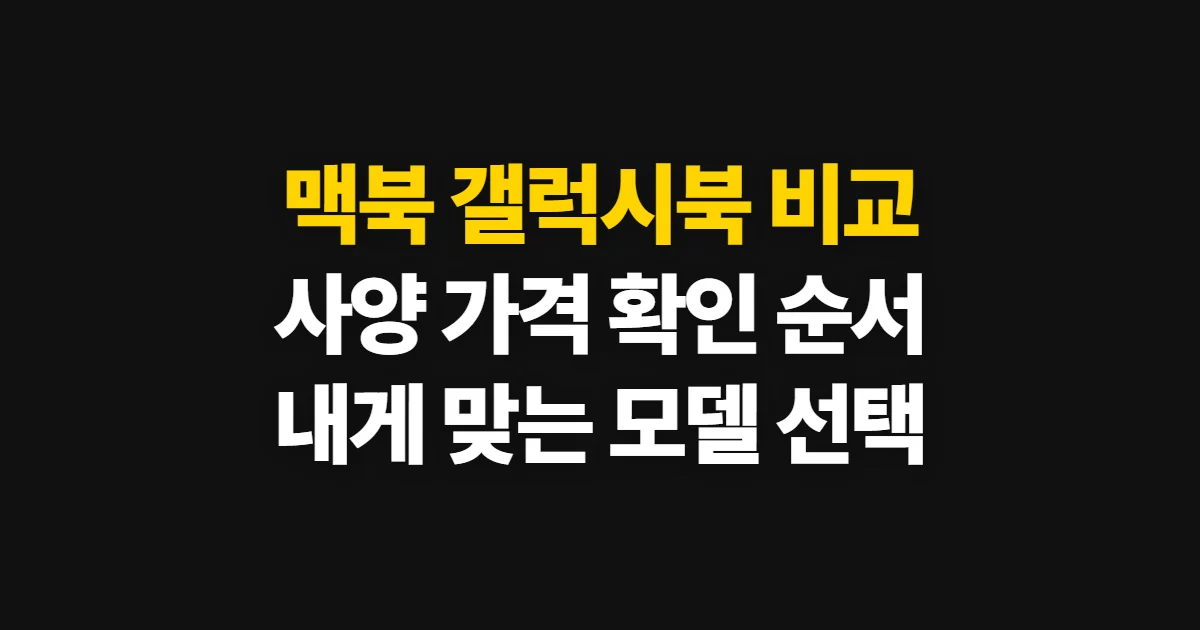 맥북 갤럭시북 비교, 사양·가격·운영체제별 선택 기준