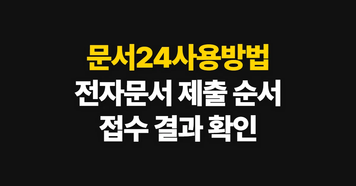 문서24사용방법, 전자문서 작성부터 처리 결과 확인까지