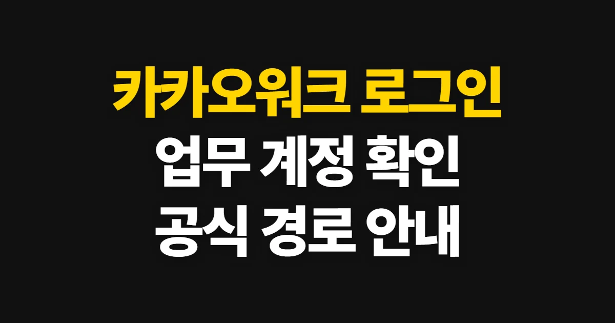 카카오워크 로그인, 공식 페이지에서 업무 계정으로 접속하는 방법