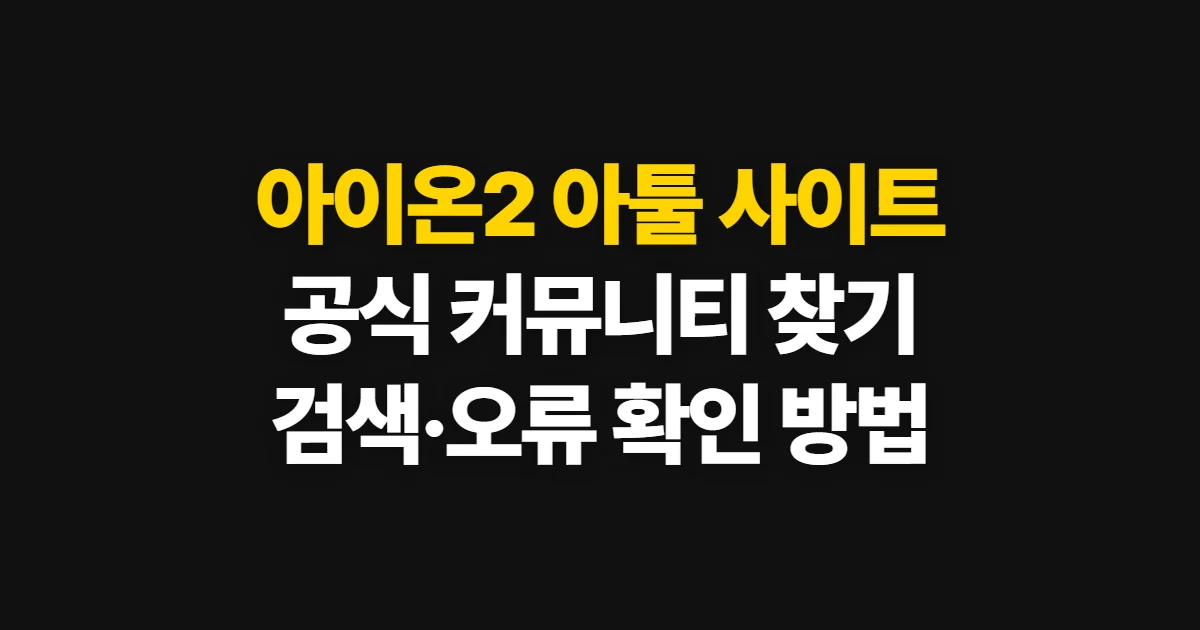 아이온2 아툴 사이트, 공식 커뮤니티와 정보 확인 방법