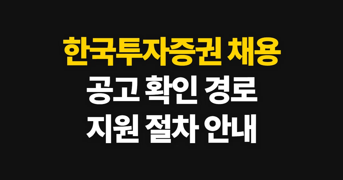 한국투자증권 채용 홈페이지, 공고 확인과 지원 경로 찾기