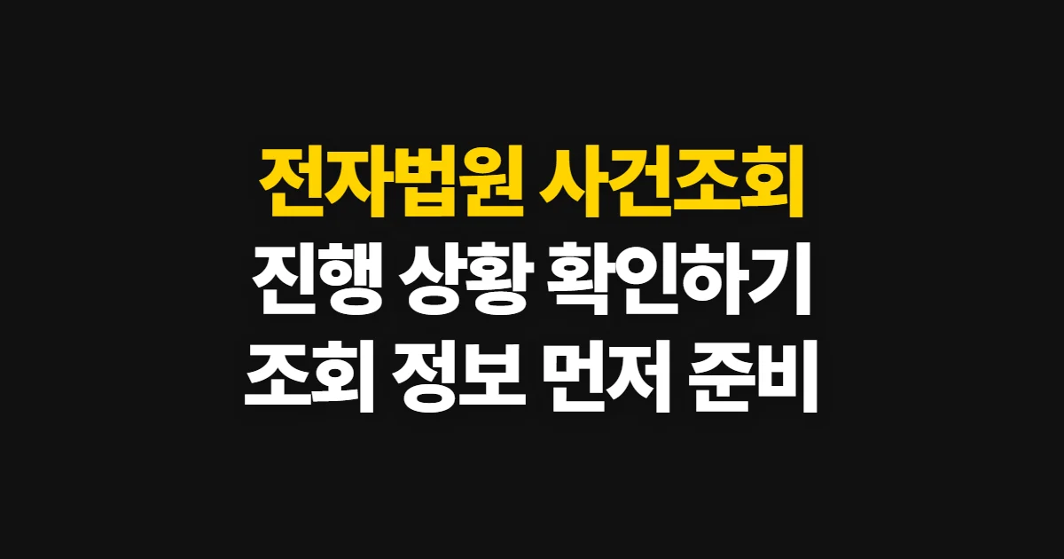 전자법원 사건조회, 전자소송 사이트에서 진행 상황 확인하기