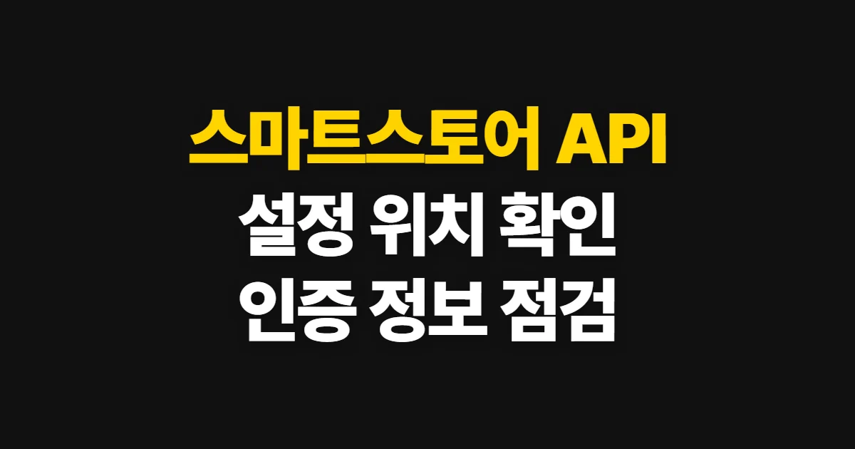 스마트스토어 API 설정방법, 연동 메뉴와 인증 정보 확인 순서