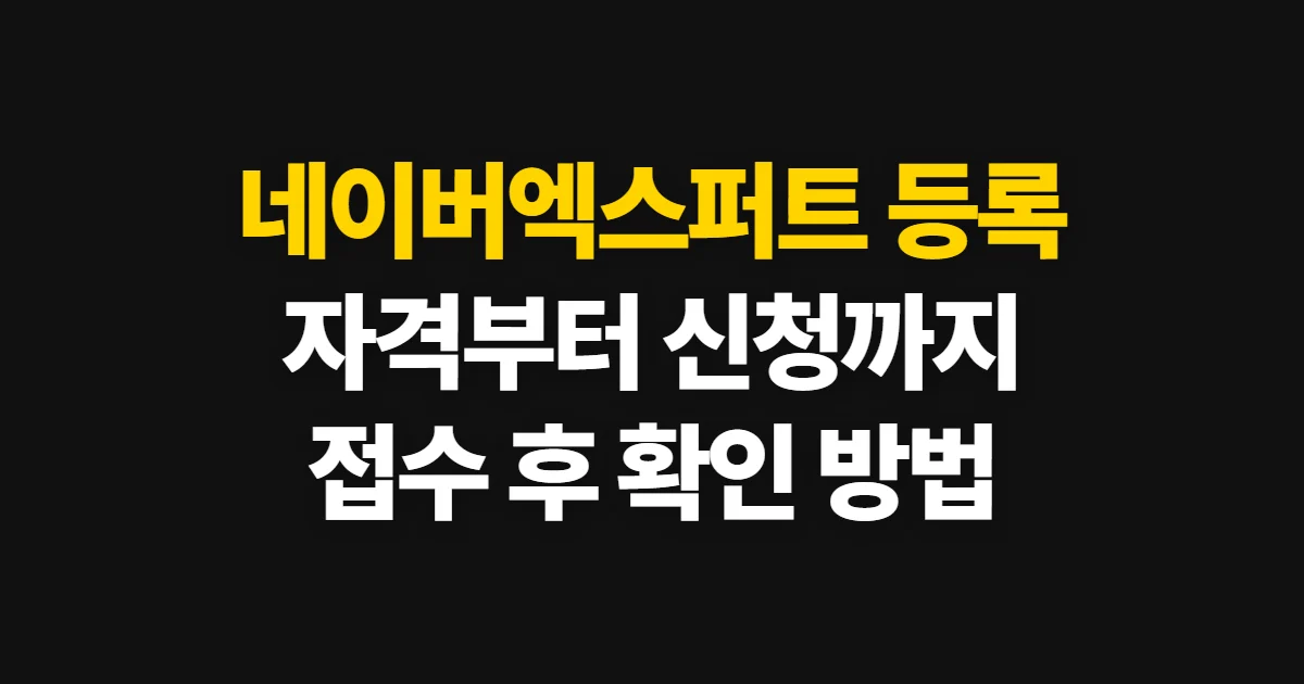 네이버엑스퍼트 등록하는법, 자격 확인과 신청 절차