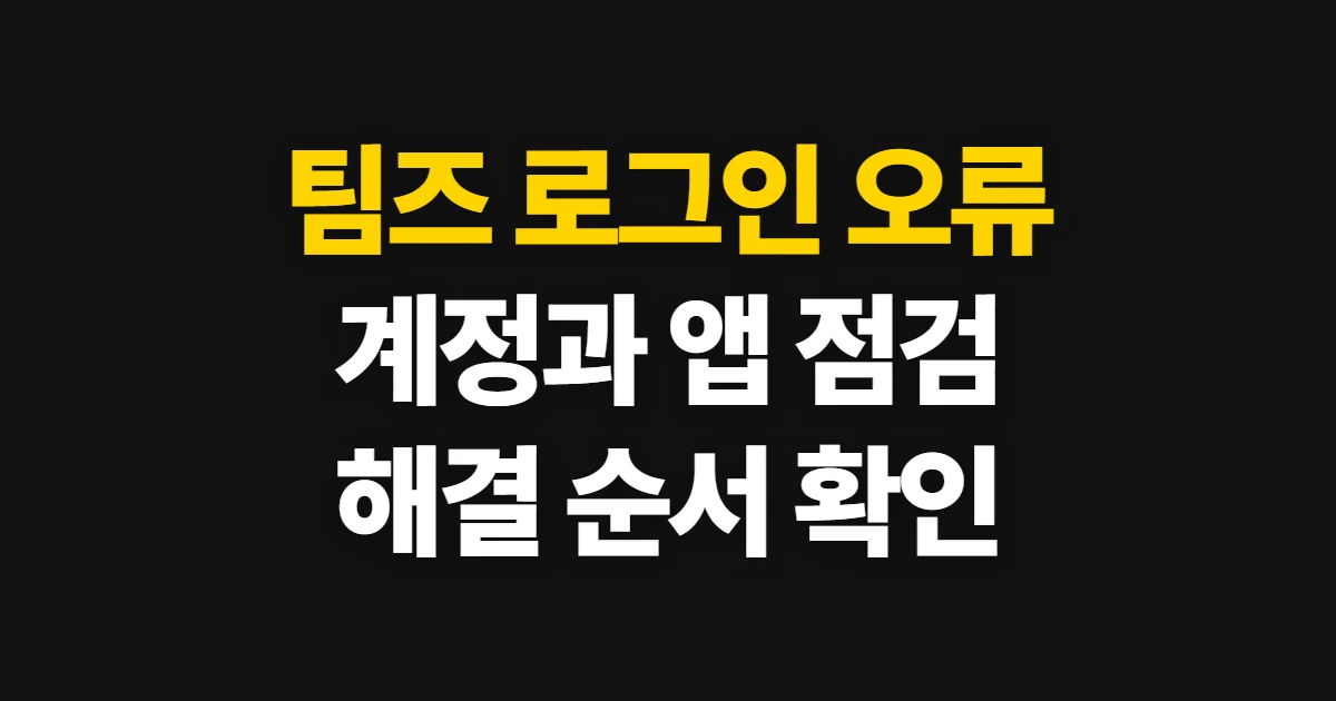 팀즈 로그인 오류, 계정과 앱 문제를 확인하는 순서