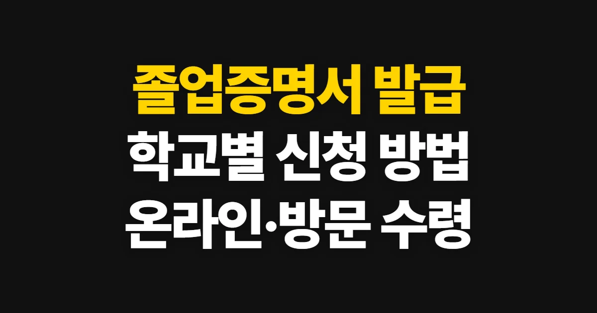 졸업증명서 발급, 학력 유형별 신청 방법과 수령 방식