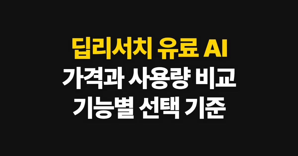 딥리서치 유료 ai 비교, 고르는 기준과 비교 순서