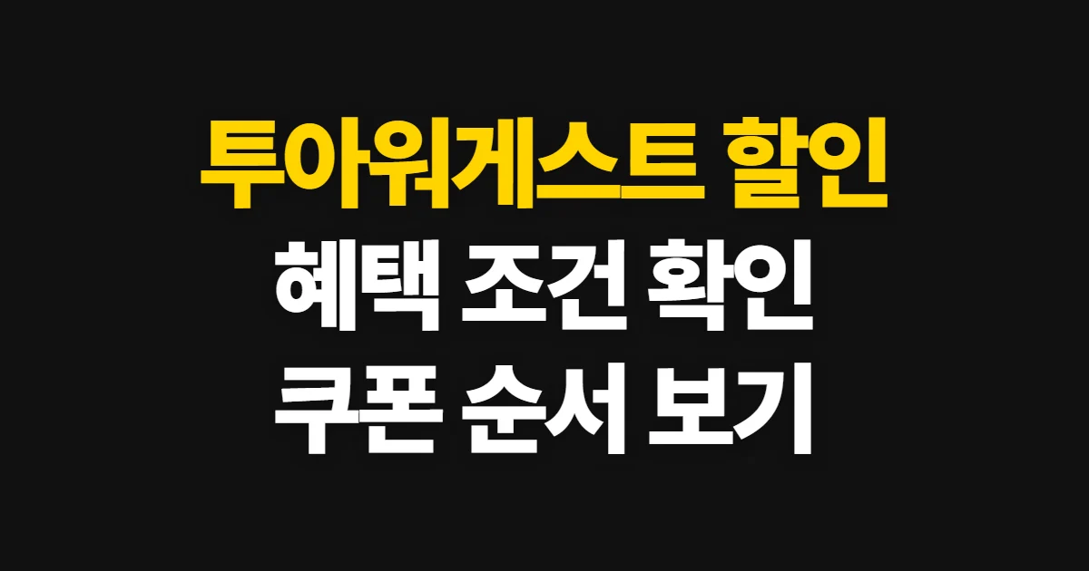 투아워게스트 할인, 혜택 조건과 확인 순서
