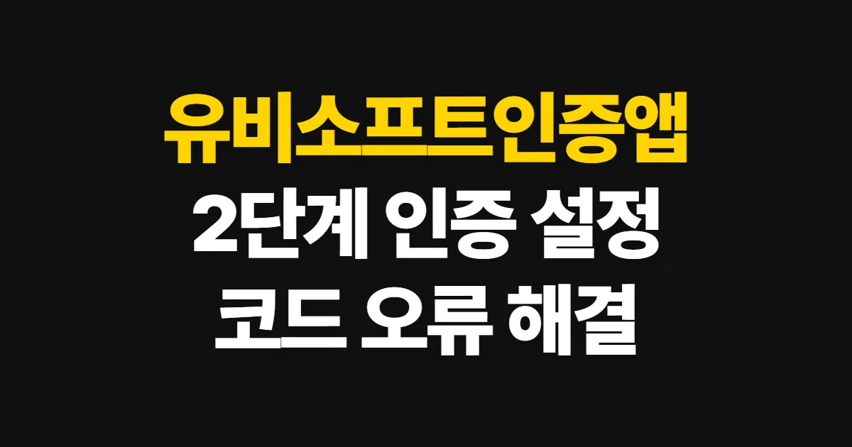 유비소프트인증앱, 2단계 인증 설정과 코드 문제 해결 순서