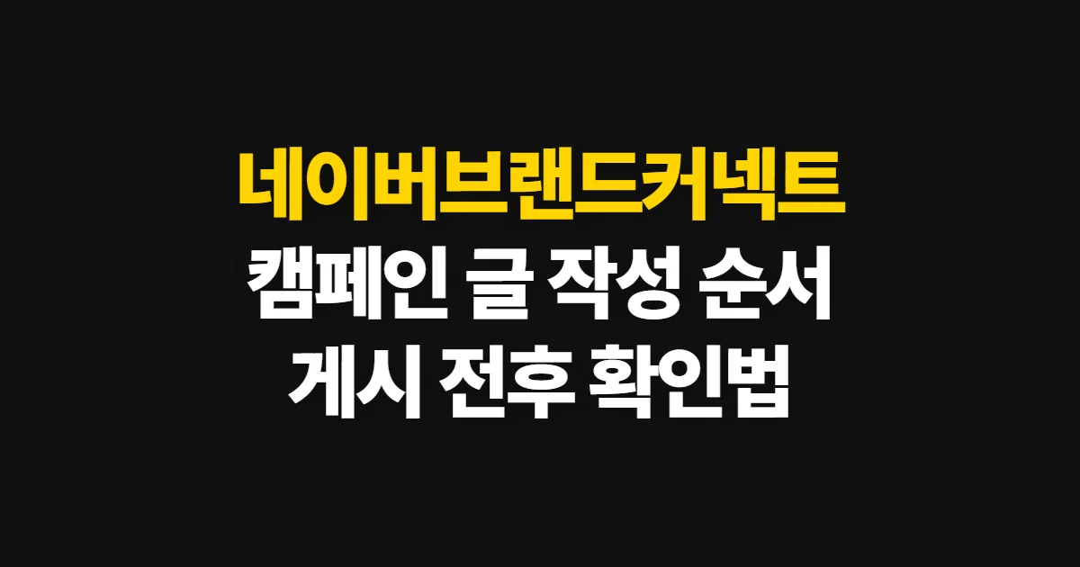 네이버브랜드커넥트 글쓰는방법, 캠페인 제휴 글 작성·게시 순서