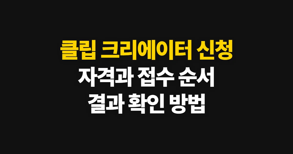 클립 크리에이터 신청, 공식 경로와 자격 확인 순서