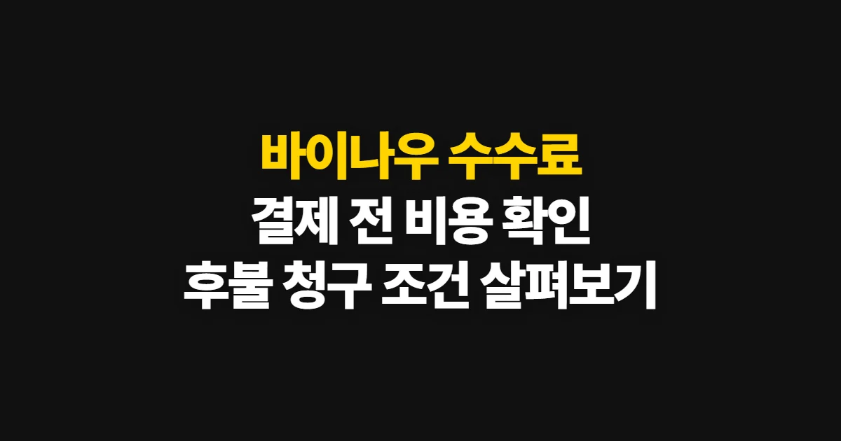 바이나우 수수료, 결제·후불 비용 확인 순서와 기준