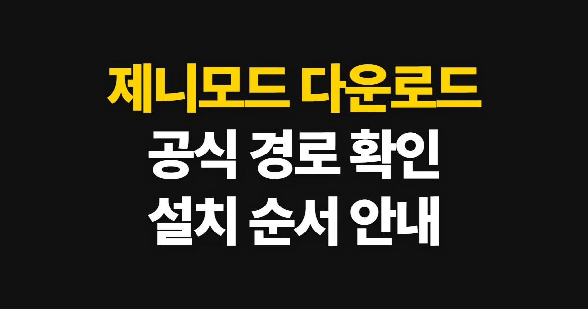 제니모드 다운로드, 공식 경로에서 설치 파일 확인하는 순서