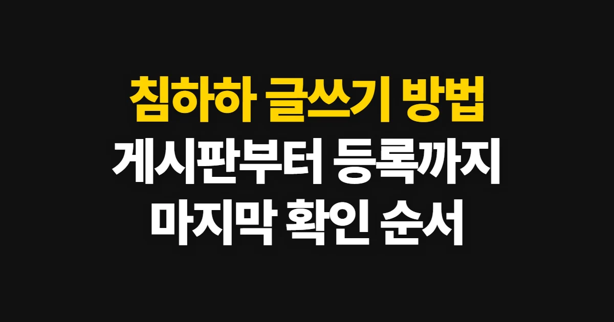 침하하 글쓰기 방법, 게시판 선택부터 등록 확인까지