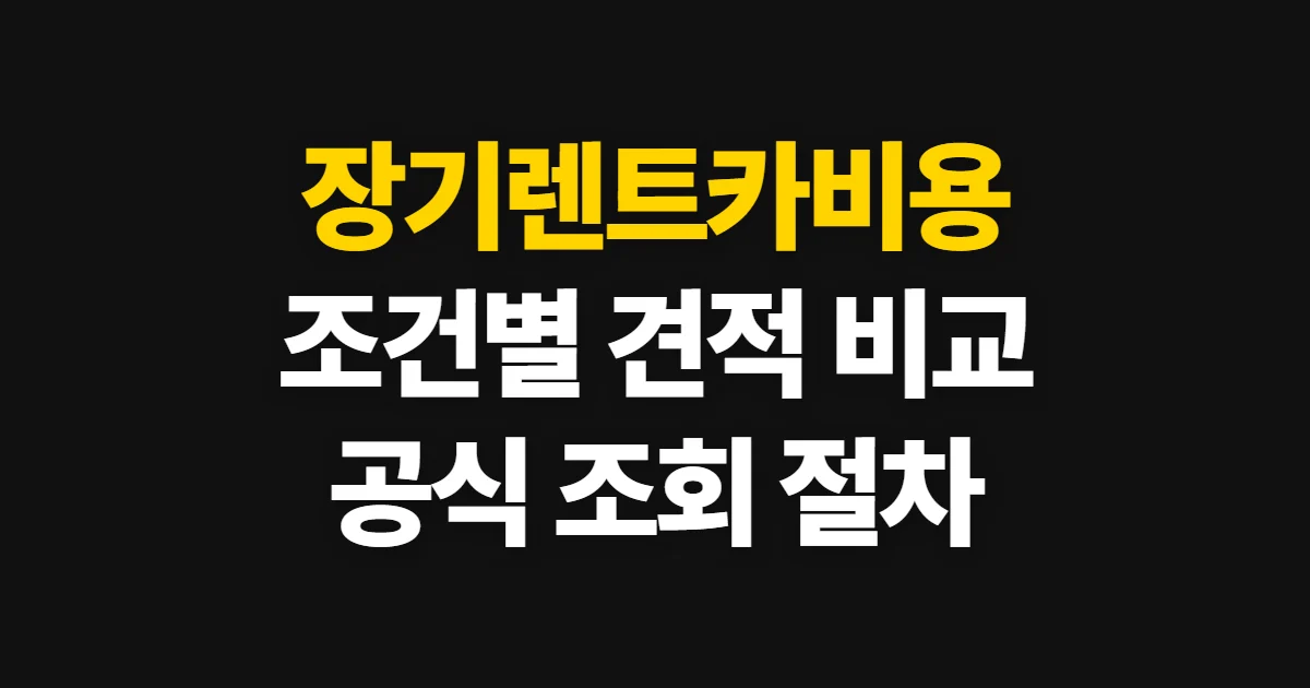 장기렌트카비용, 차종과 계약 조건별 견적 확인 방법