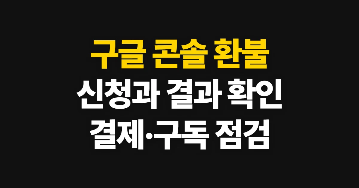 구글 콘솔 환불, Google Play 신청과 결과 확인 방법