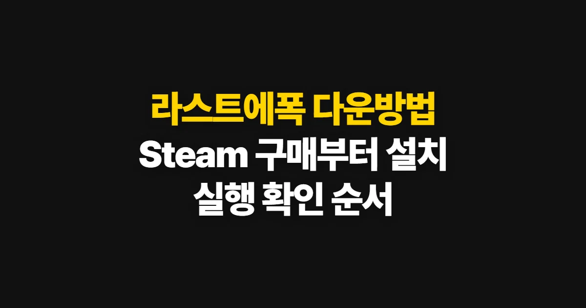 라스트에폭 다운방법, Steam에서 구매해 설치하고 실행하는 순서