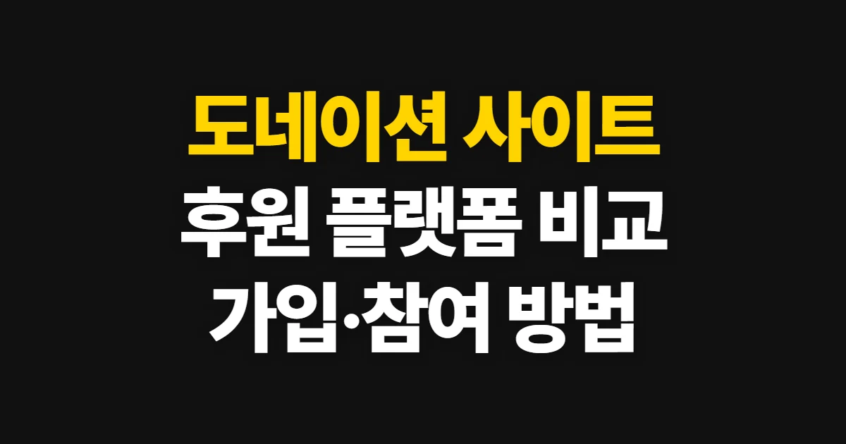 도네이션 사이트, 후원 플랫폼 비교와 이용 방법